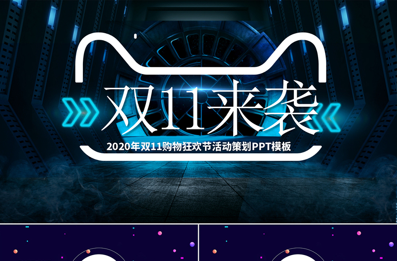 2020深藍科技感雙11購物狂歡節(jié)PPT模板