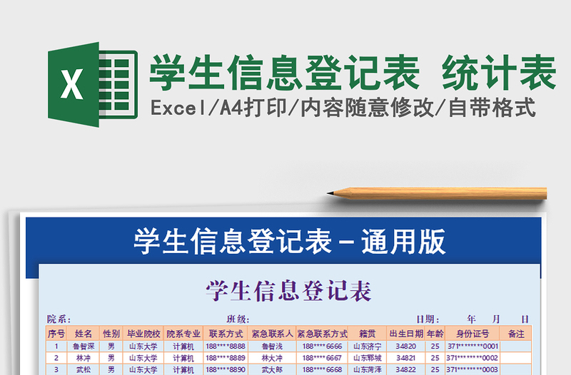 2021年学生信息登记表 统计表