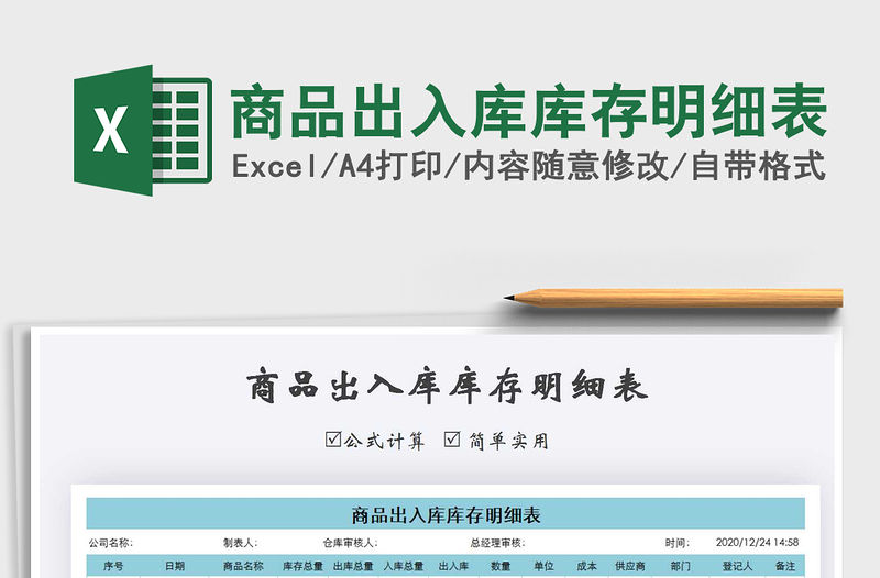 2021年商品出入庫庫存明細(xì)表