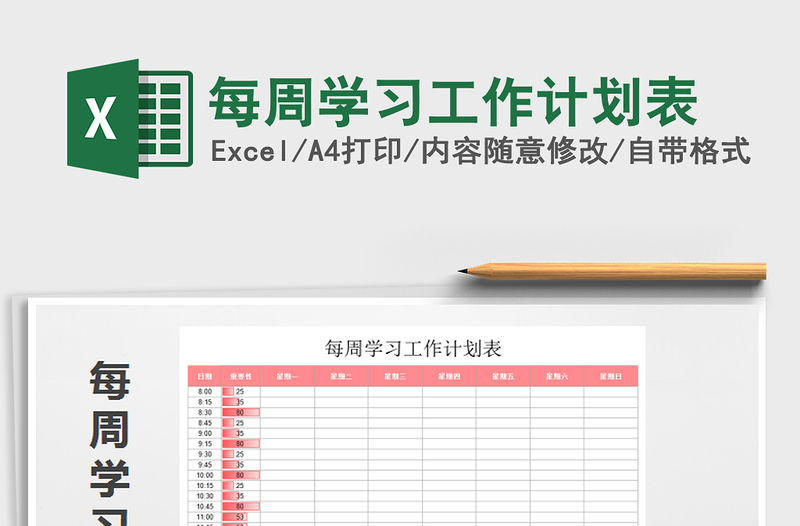 2021年每周學習工作計劃表