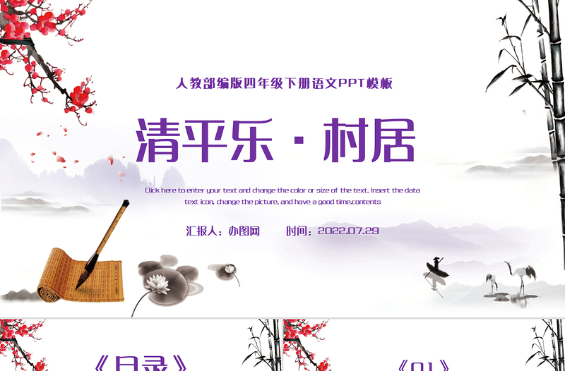 2022古詩詞三首 清平樂·村居PPT第1課小學(xué)四年級(jí)語文下冊(cè)部編人教版教學(xué)課件