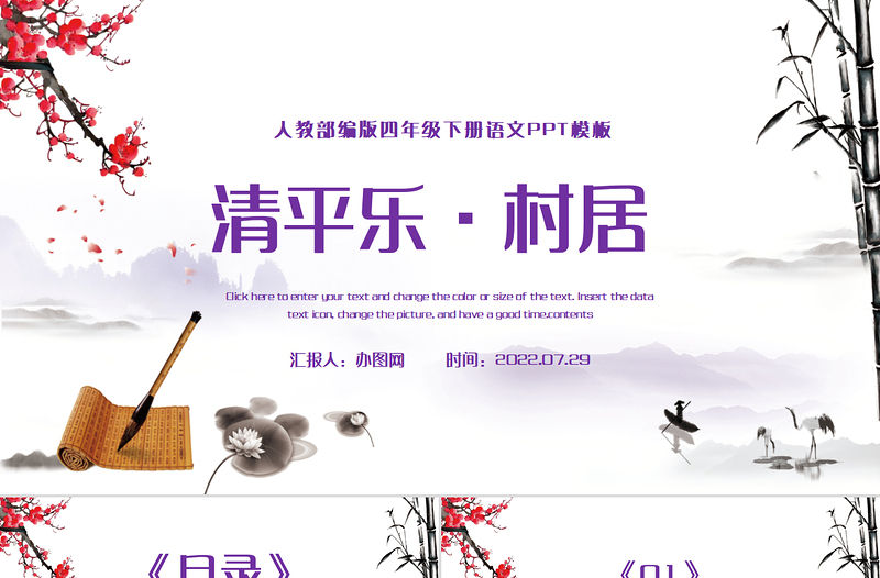 2022古詩詞三首 清平樂·村居PPT第1課小學四年級語文下冊部編人教版教學課件