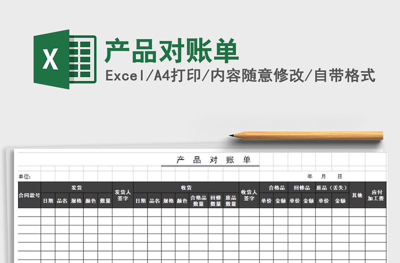 2021年產(chǎn)品對(duì)賬單
