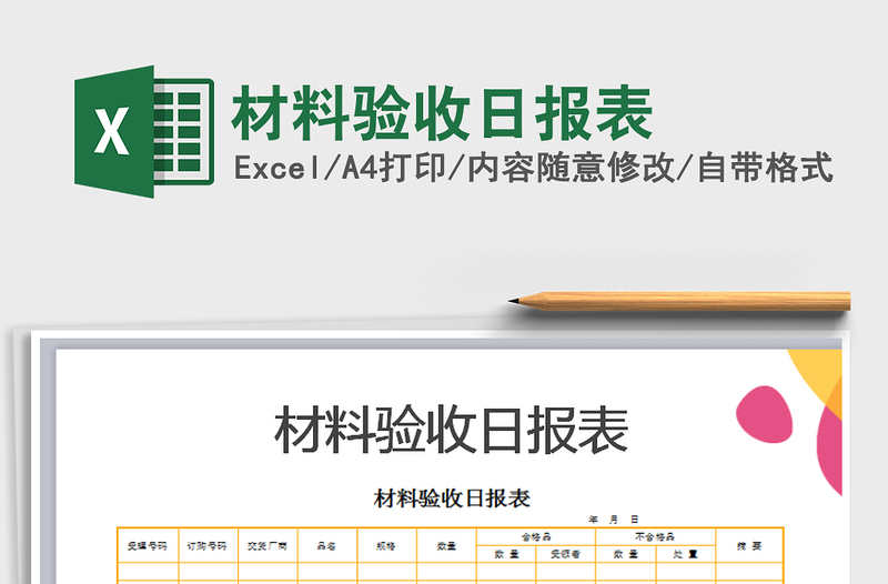 2021年材料驗(yàn)收日?qǐng)?bào)表