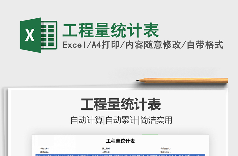 2021年工程量統(tǒng)計表