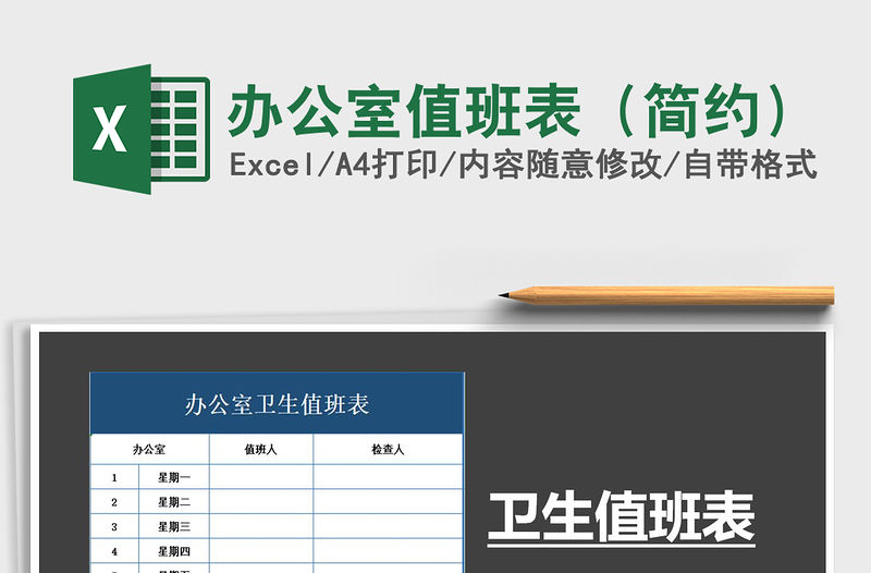 2021年辦公室值班表（簡約）免費下載