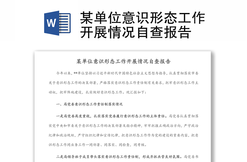 某單位意識(shí)形態(tài)工作開(kāi)展情況自查報(bào)告