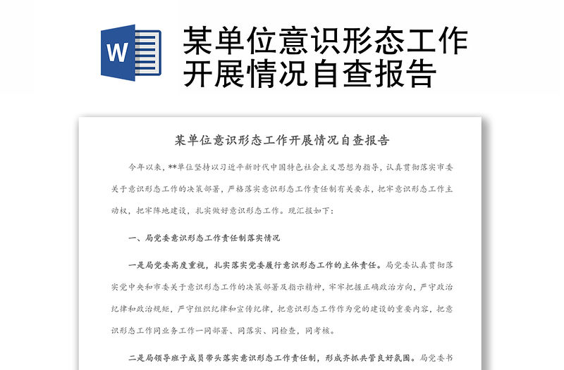 某單位意識形態工作開展情況自查報告