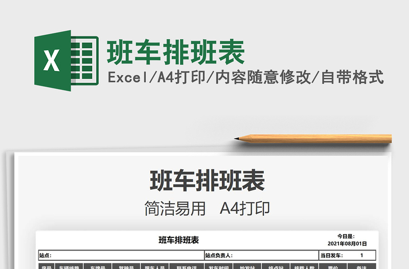 2021班車(chē)排班表免費(fèi)下載