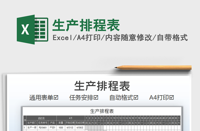 2022生產(chǎn)排程表免費下載