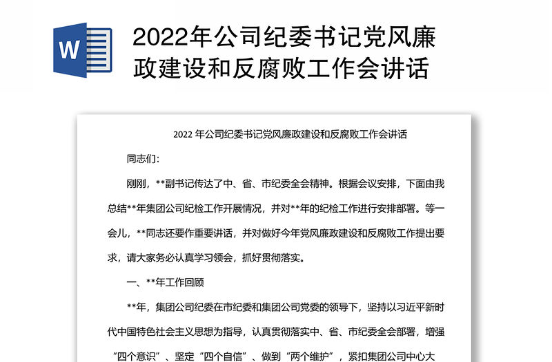 2022年公司紀委書記黨風廉政建設和反腐敗工作會講話