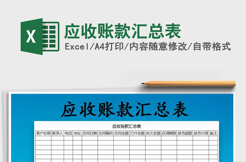 2021年應(yīng)收賬款匯總表