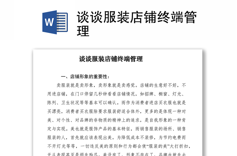 2021談?wù)劮b店鋪終端管理