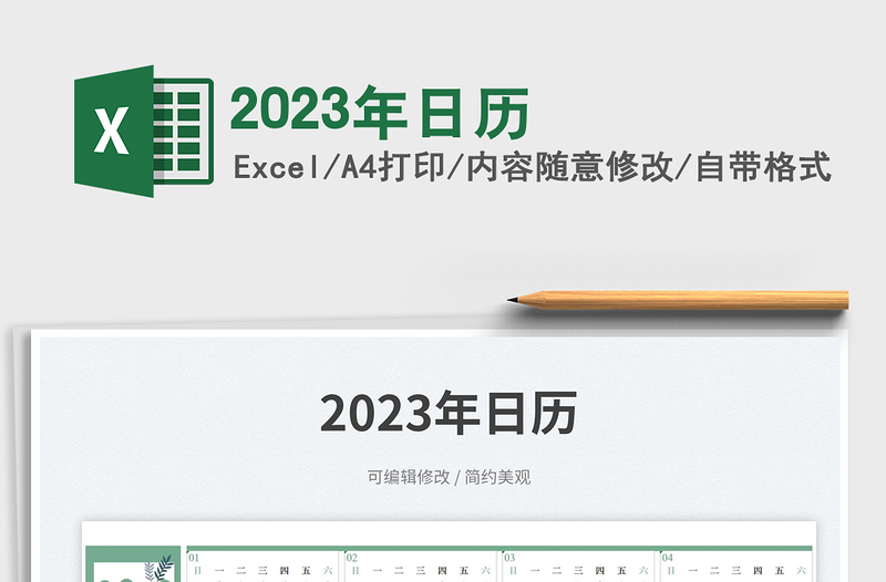2023年日歷免費下載