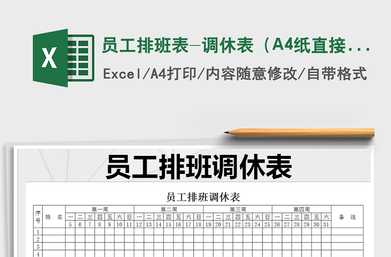 2022员工排班表-调休表（A4纸直接打印）免费下载