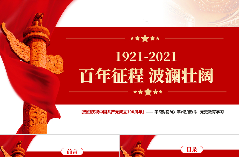 百年征程波瀾壯闊PPT紅色精品百年黨史教育專題黨課課件模板