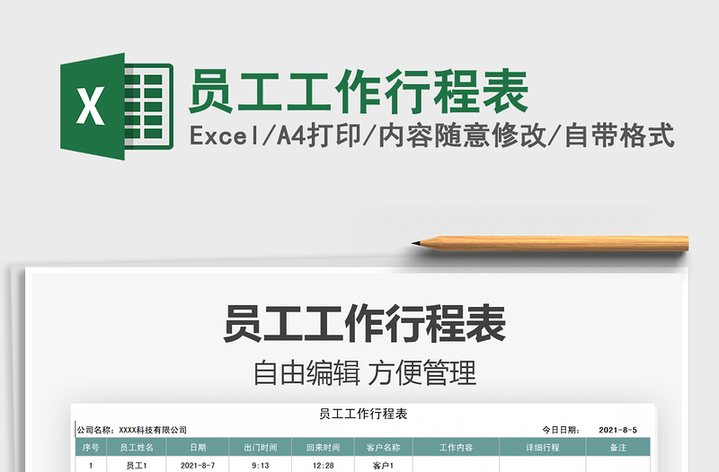 2021員工工作行程表免費(fèi)下載