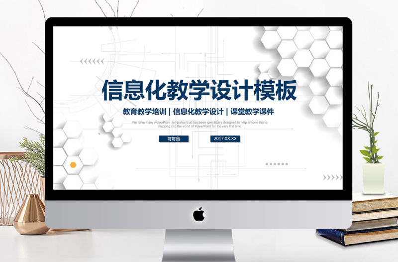 2017立體信息化教學設計PPT說課模板