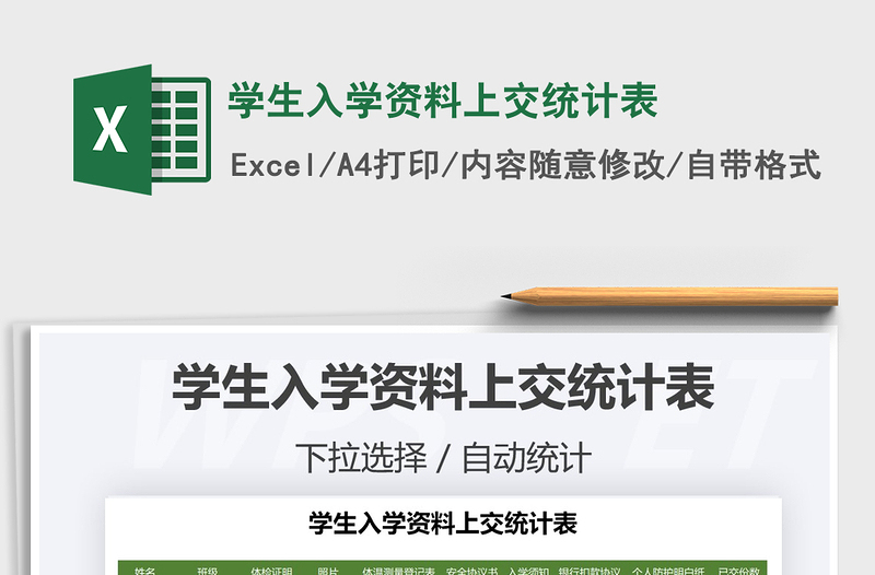 2021年學(xué)生入學(xué)資料上交統(tǒng)計表