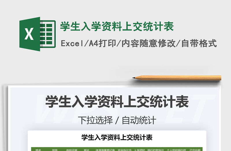 2021年學生入學資料上交統計表