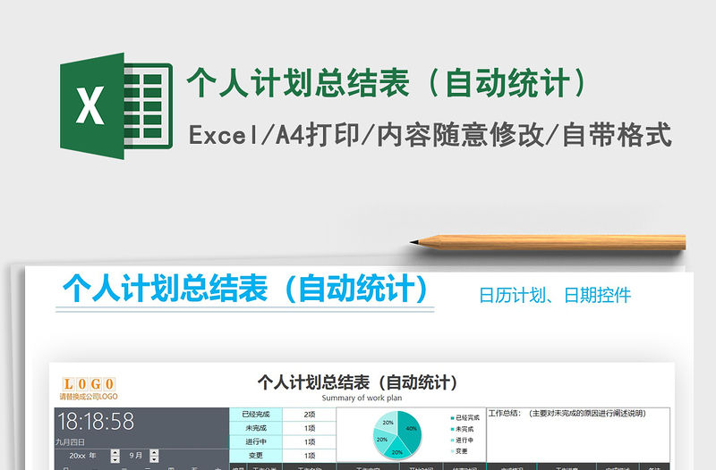 2021年個人計劃總結表（自動統計）