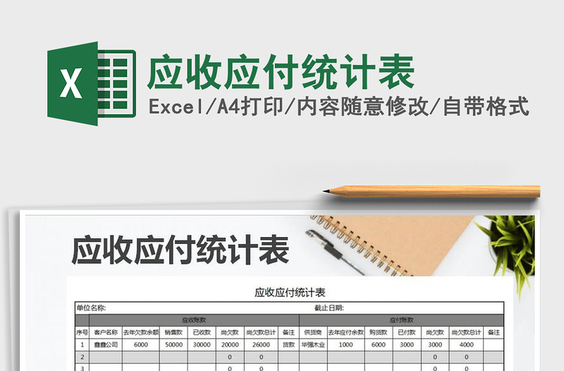2021年應收應付統(tǒng)計表