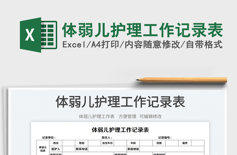 2023體弱兒護(hù)理工作記錄表免費(fèi)下載