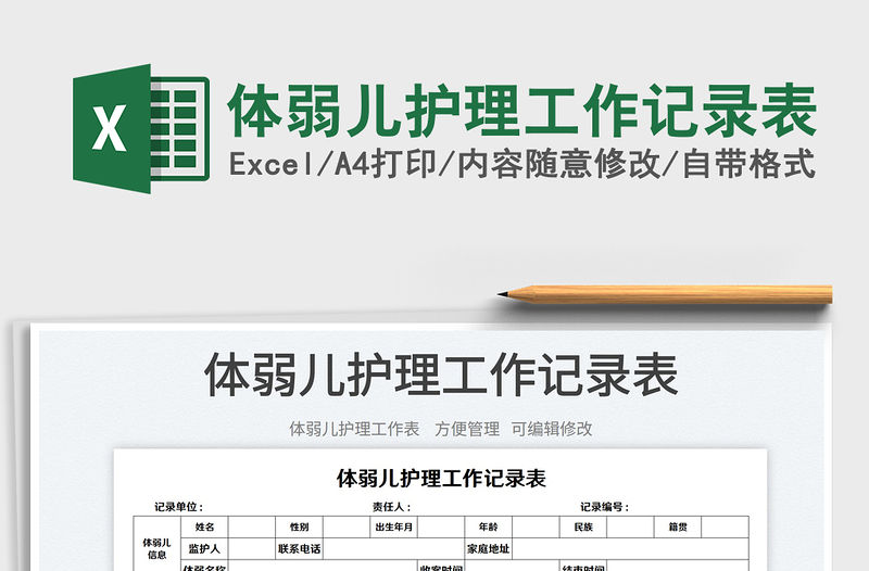 2023體弱兒護理工作記錄表免費下載