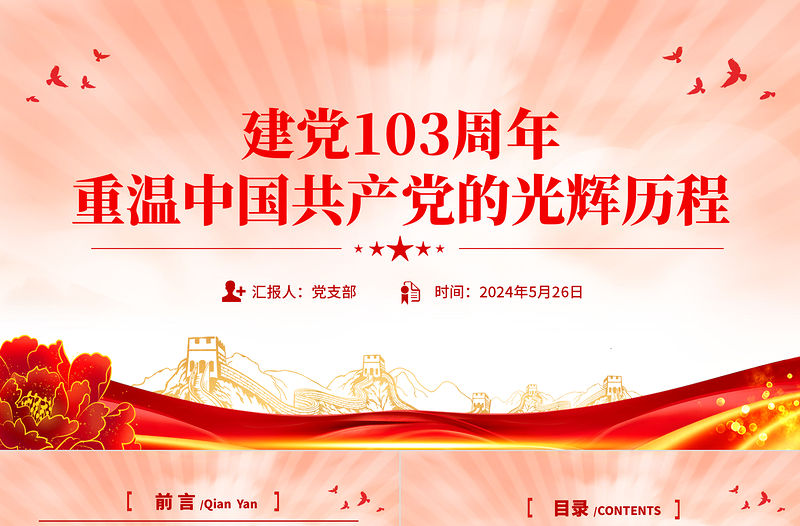 建黨103周年PPT精美簡潔重溫中國共產黨的光輝歷程黨課