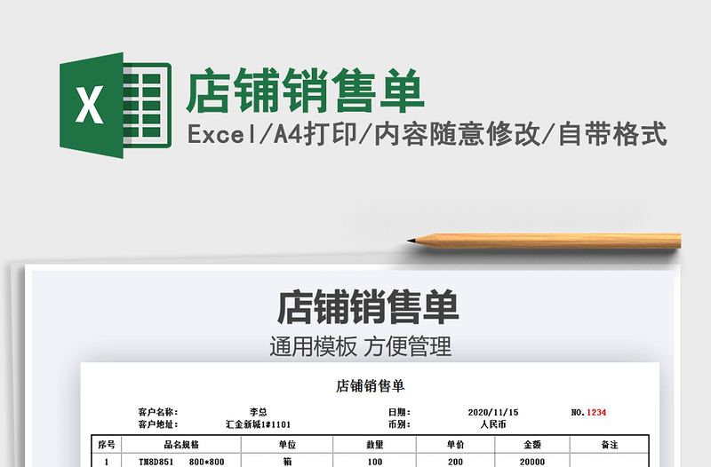 2021年店鋪銷(xiāo)售單