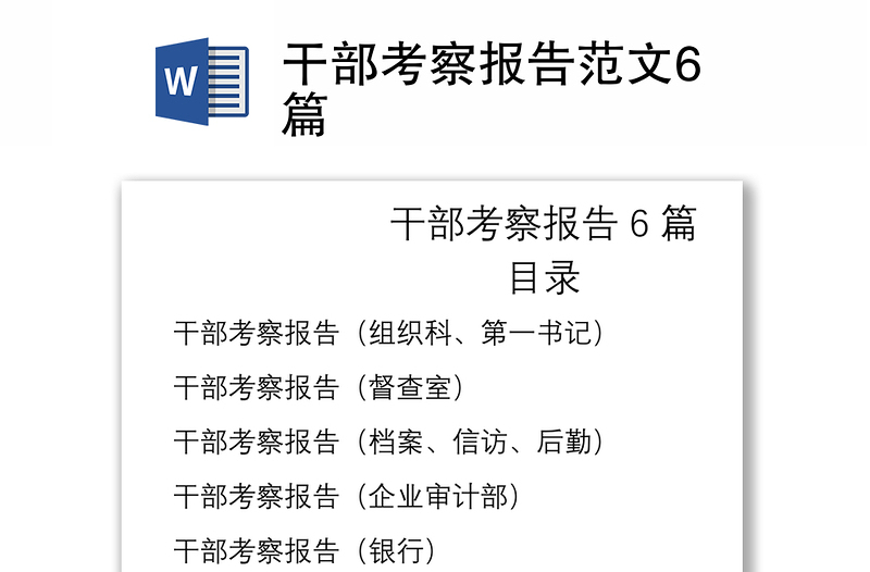 2021干部考察報告范文6篇