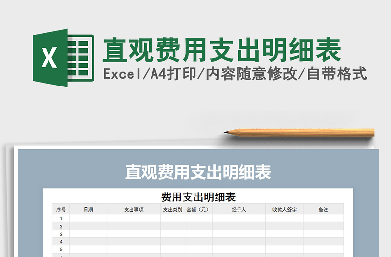 2021年直观费用支出明细表