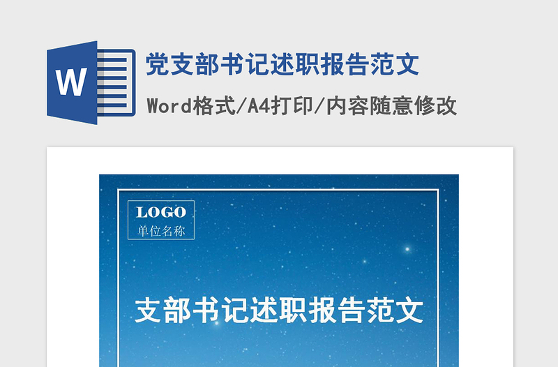 2021年黨支部書記述職報告范文