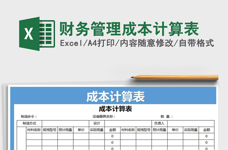 2021年財(cái)務(wù)管理成本計(jì)算表免費(fèi)下載