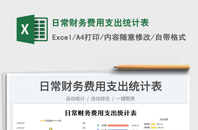 2023日常財務費用支出統計表免費下載