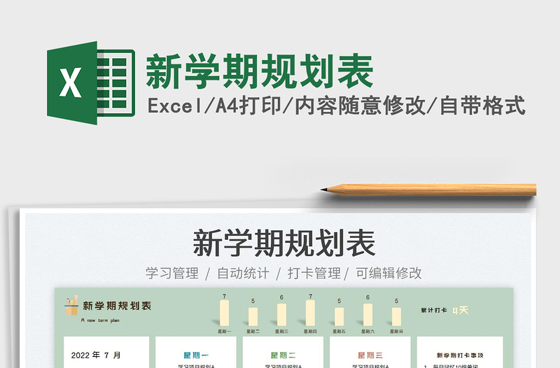 2023新學(xué)期規(guī)劃表免費(fèi)下載