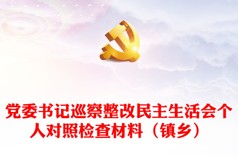 黨委書記巡察整改民主生活會個人對照檢查材料（鎮鄉）