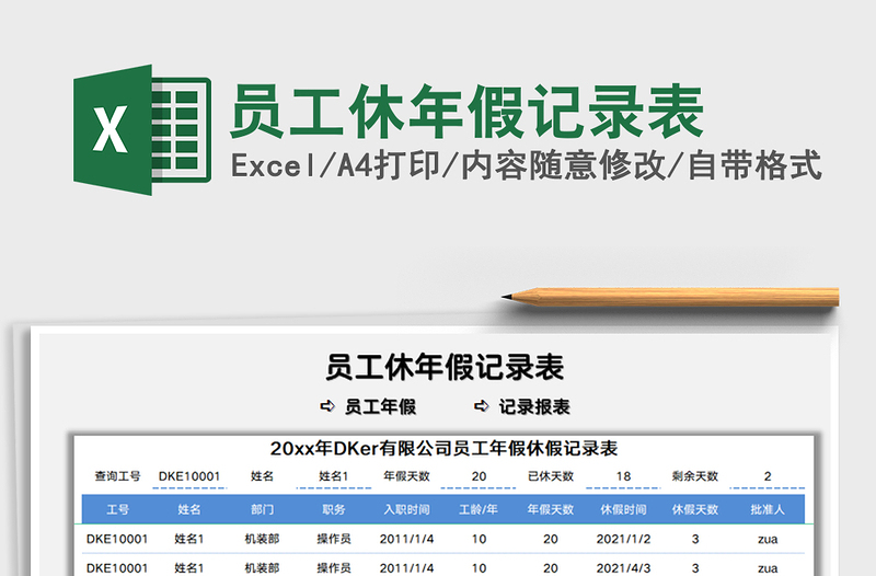 2021員工休年假記錄表免費(fèi)下載