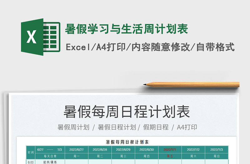 2023暑假學(xué)習(xí)與生活周計(jì)劃表免費(fèi)下載