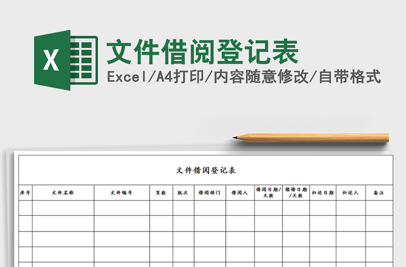 2021年文件借阅登记表