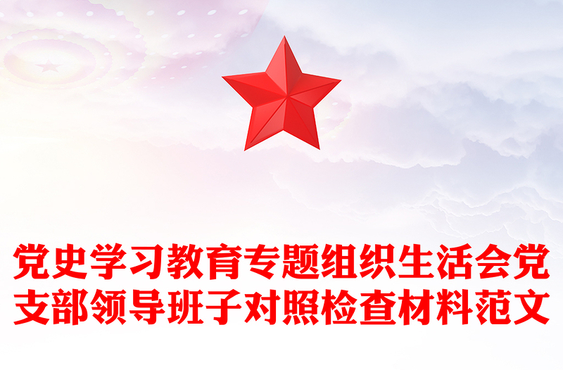 黨史學(xué)習(xí)教育專題組織生活會(huì)黨支部領(lǐng)導(dǎo)班子對(duì)照檢查材料范文