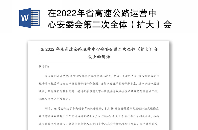 在2022年省高速公路运营中心安委会第二次全体（扩大）会议上的讲话