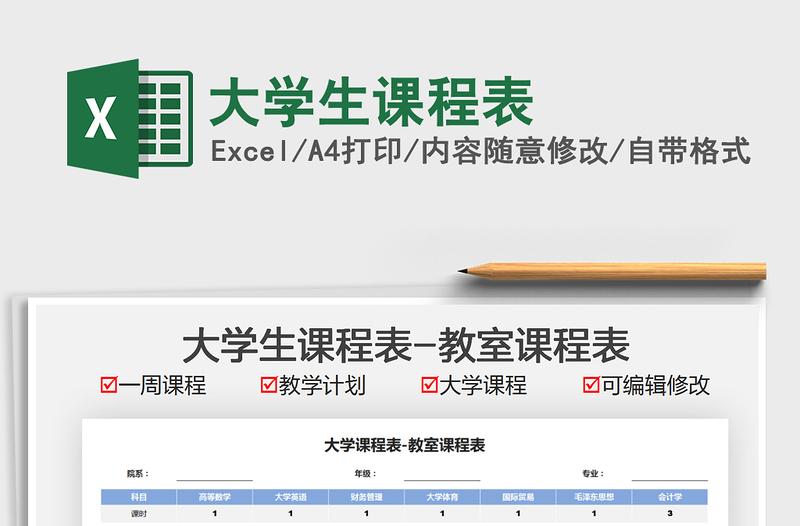 2021大學(xué)生課程表免費下載
