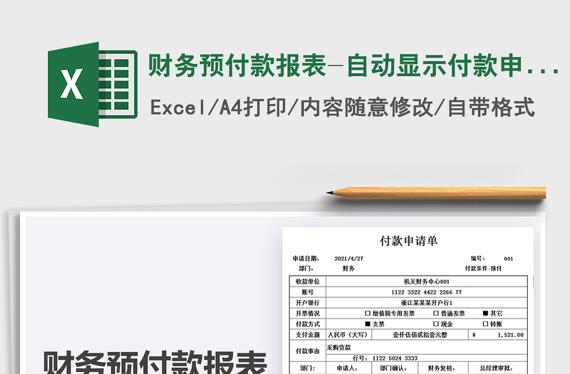 2021财务预付款报表-自动显示付款申请单免费下载