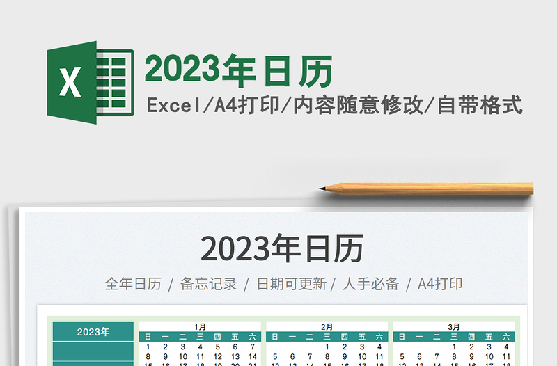 2023年日歷