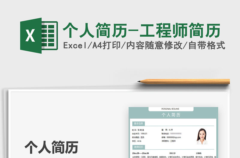 2021年個人簡歷-工程師簡歷