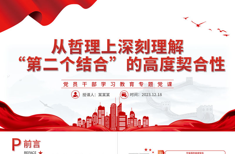 從哲理上深刻理解“第二個結合”的高度契合性PPT紅色簡潔風教育專題黨課課件模板