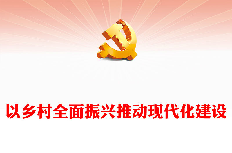 2023以鄉村全面振興推動現代化建設PPT黨政風解決好“三農”問題實施鄉村振興戰略專題黨課課件模板下載(講稿)