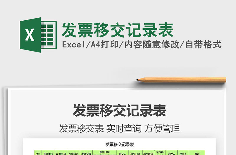 2021年發(fā)票移交記錄表