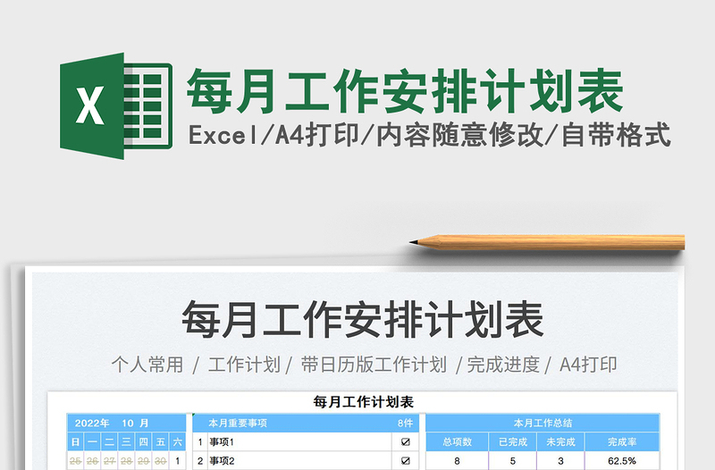 每月工作安排計(jì)劃表